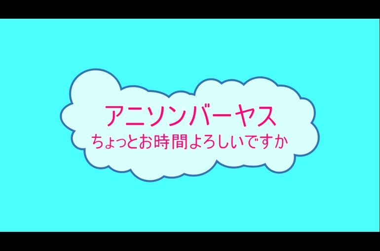 アニソンバーヤス